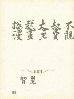 总裁大叔不可以漫画免费观看完整版