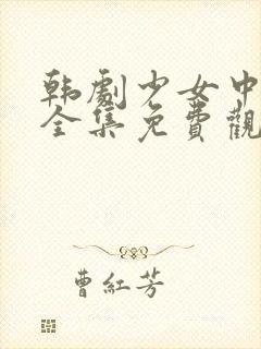 韩剧少女中文版全集免费观看