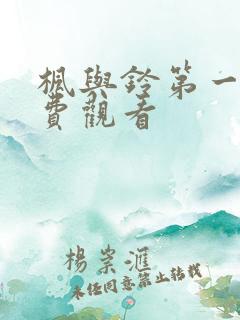 枫与铃第一集免费观看