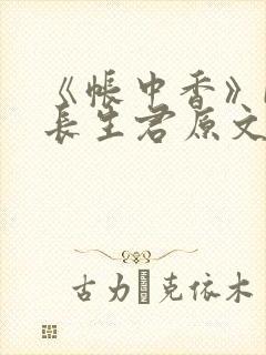 《帐中香》by长生君原文免费读书笔趣阁