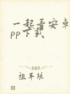 一起看安卓版app下载