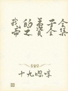 我的弟子全是大帝之资全集免费陆长生