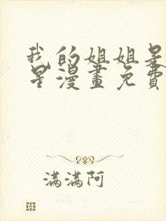 我的姐姐是大明星漫画免费阅读漫画