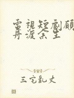 电视短剧愿与轻舟渡余生