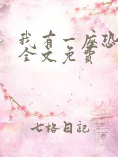 我有一座恐怖屋全文免费