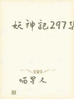 妖神记297集