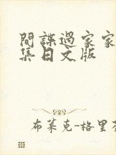 间谍过家家37集日文版