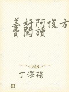 姜妍阿俊方茴免费阅读