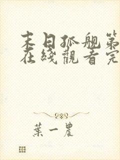 末日孤舰第一季在线观看完整版免费