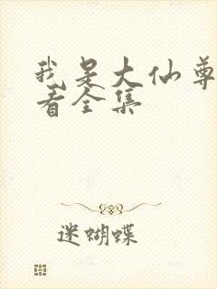 我是大仙尊免费看全集