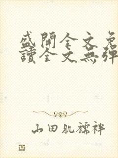 盛开全文免费阅读全文无弹窗