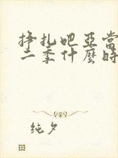 挣扎吧亚当君第二季什么时候出