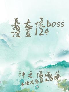长太像boss漫画124