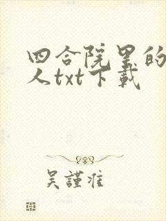 四合院里的读书人txt下载
