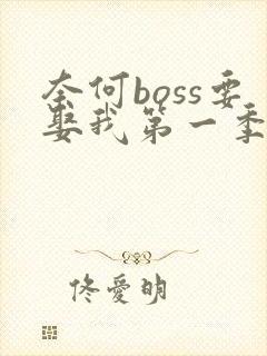 奈何boss要娶我第一季高清免费全集在线观看