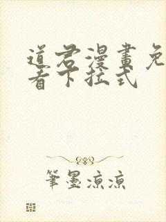 道君漫画免费观看下拉式