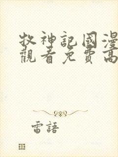 牧神记国漫在线观看免费高清