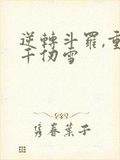 逆转斗罗,重生千仞雪