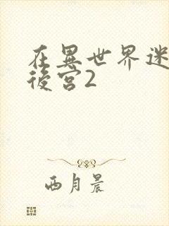 在异世界迷宫开后宫2
