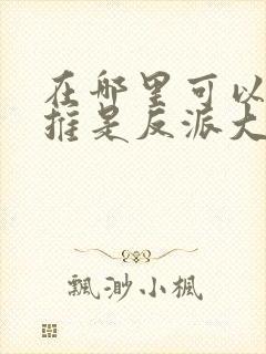 在哪里可以看我推是反派大小姐动漫