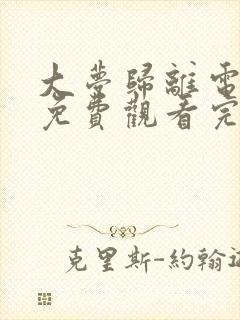 大梦归离电视剧免费观看完整版高清