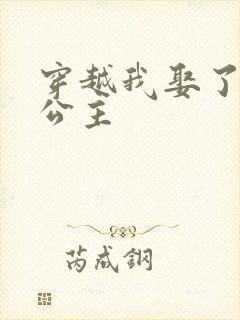 穿越我娶了十个公主