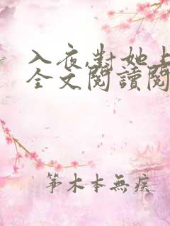 入夜,对她上瘾全文阅读阅读