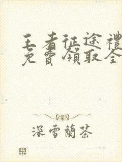 王者征途礼包码免费领取全套