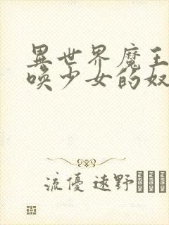 异世界魔王与召唤少女的奴隶魔术 动漫