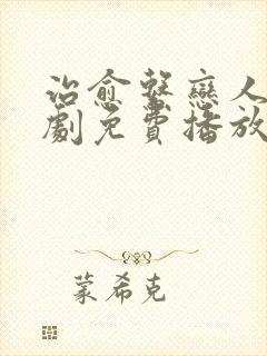 治愈系恋人电视剧免费播放完整版11集