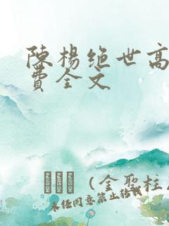 陈杨绝世高手免费全文