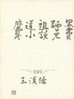 魔道祖师墨香铜臭小说免费阅读