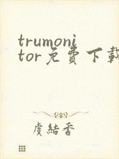 trumonitor免费下载