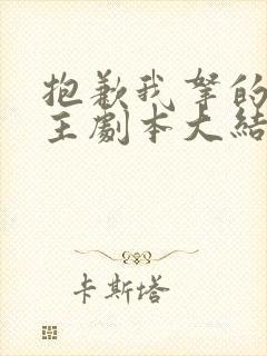 抱歉我拿的是女主剧本大结局