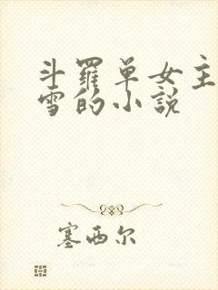 斗罗单女主千仞雪的小说