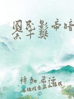 国民影帝暗恋我余千樊