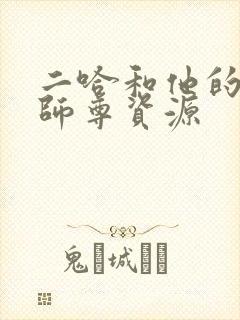 二哈和他的白猫师尊资源