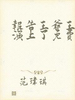 报告王爷王妃又演上了免费观看