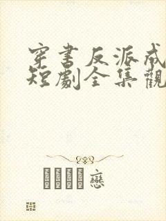 穿书反派成团宠短剧全集观看