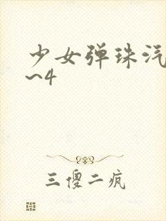 少女弹珠汽水1~4