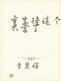 重生后这个妈我不当了