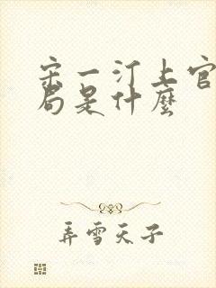 宋一汀上官鹤结局是什么