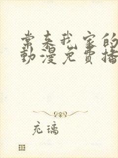 常来我家的辣妹动漫免费播放