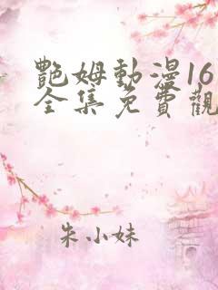 艳姆动漫16集全集免费观看高清