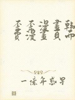 歪歪漫画韩漫免费漫画页面在线看漫画免费下