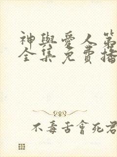 神与爱人第一季全集免费播放