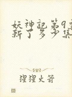 妖神记第9季更新了多少集