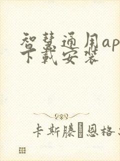 智慧通用app下载安装