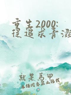 重生2000:从追求青涩校花同桌开始 第24章