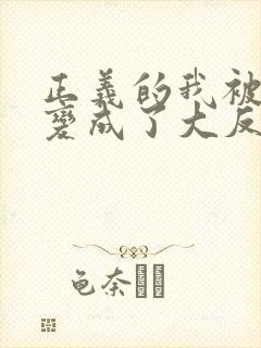 正义的我被系统变成了大反派